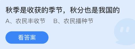 蚂蚁庄园9月23日：秋季是收获的季节秋分也是我国的