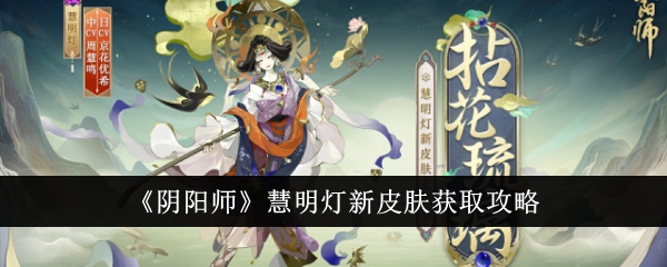 阴阳师慧明灯新皮肤怎么样-阴阳师慧明灯新皮肤详情介绍