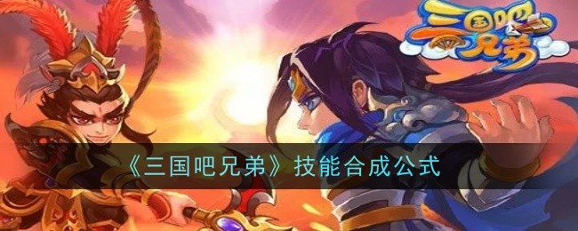 三国吧兄弟技能合成公式