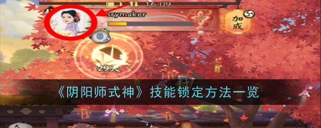 阴阳师式神技能锁定方法介绍-阴阳师式神技能怎么锁定