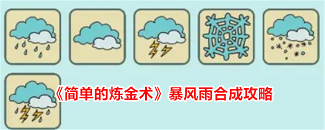 简单的炼金术暴风雨合成攻略