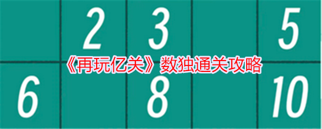 《再玩亿关》数独通关攻略