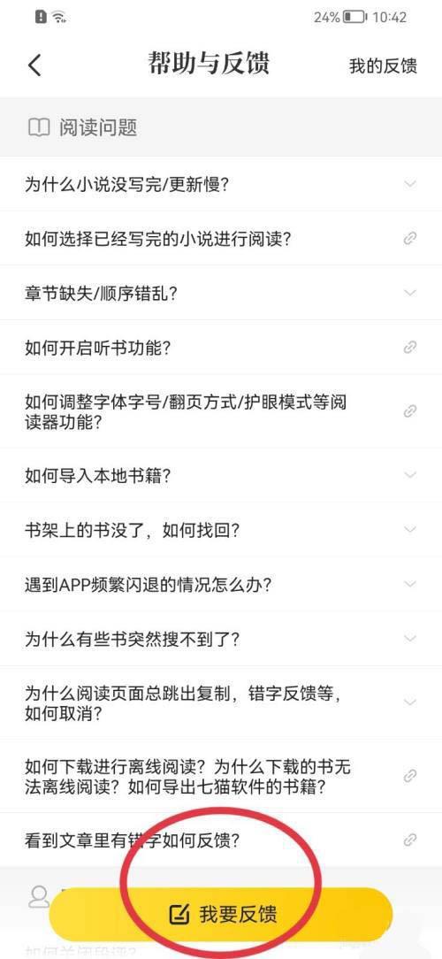 七猫小说意见反馈教程