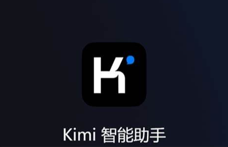 Kimi智能助手怎么用-Kimi智能助手使用方法