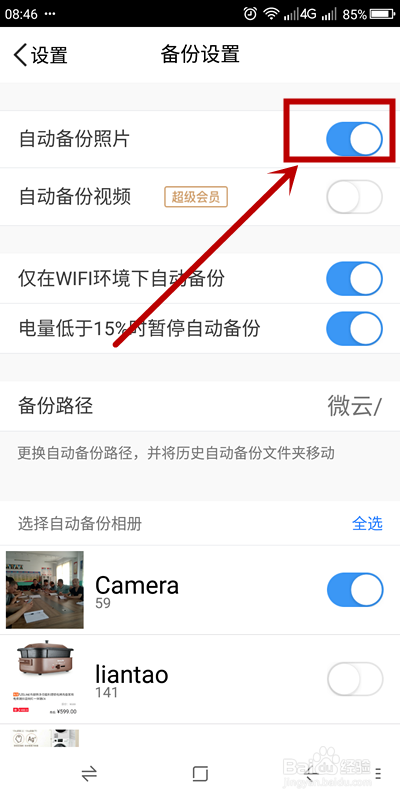 腾讯微云如何关掉相册自动备份
