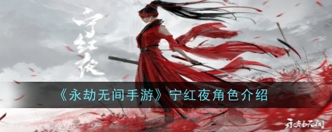 《永劫无间》宁红夜角色详情分享