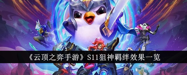 《云顶之弈手游》S11狙神羁绊效果一览