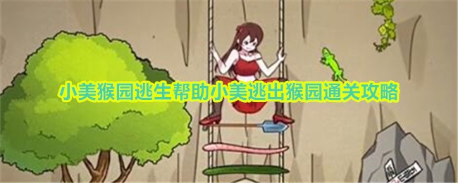 玩梗高手小美猴园逃生帮助小美逃出猴园通关攻略