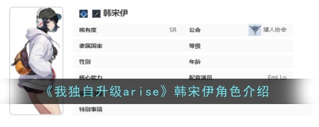 我独自升级arise韩宋伊角色介绍-我独自升级arise韩宋伊怎么样