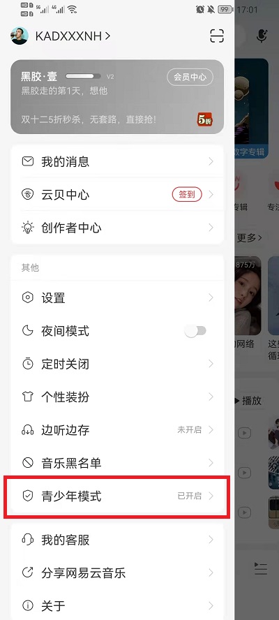 网易云音乐青少年模式如何关掉