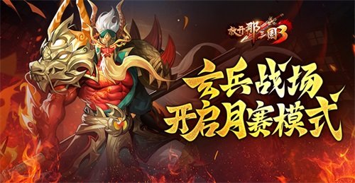 放开那三国3月赛模式启动