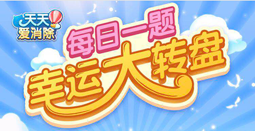 2021天天爱消除6月14日每日一题最新答案